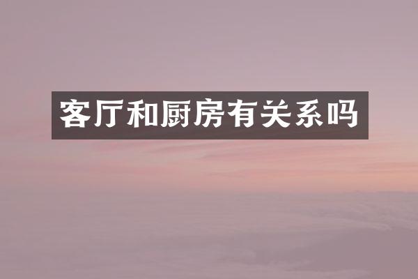 客厅和厨房有关系吗