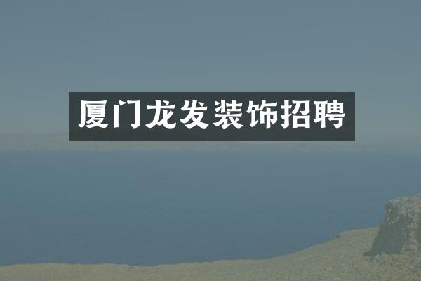 厦门龙发装饰招聘