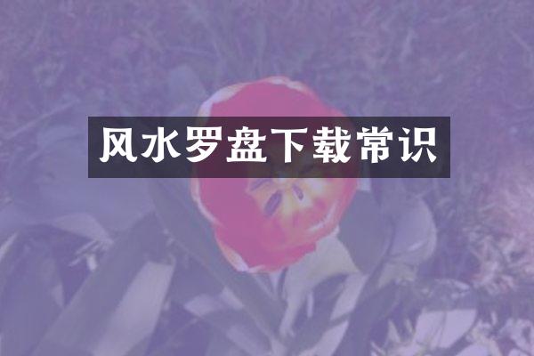 风水罗盘下载常识