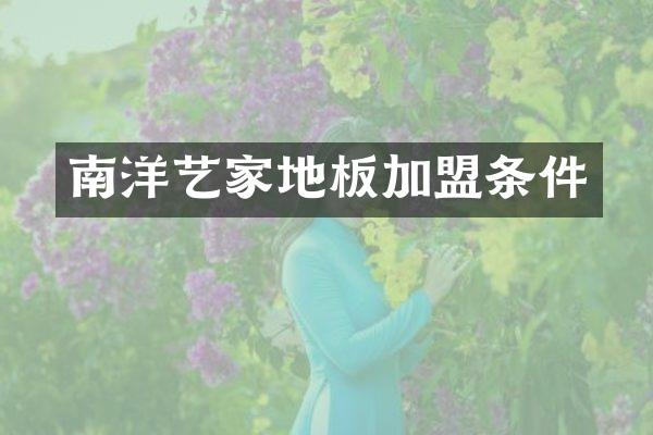 南洋艺家地板加盟条件