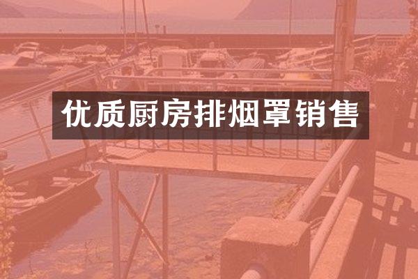 优质厨房排烟罩销售