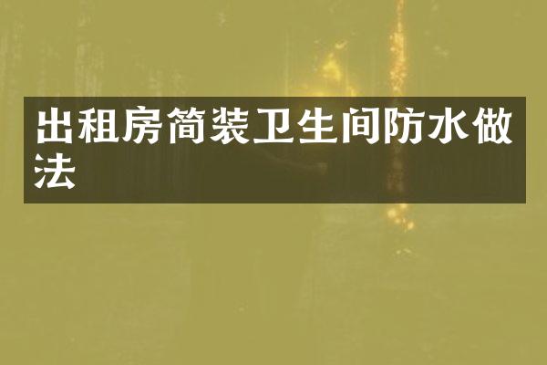出租房简装卫生间防水做法