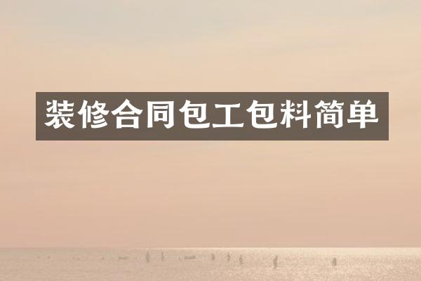 装修合同包工包料简单