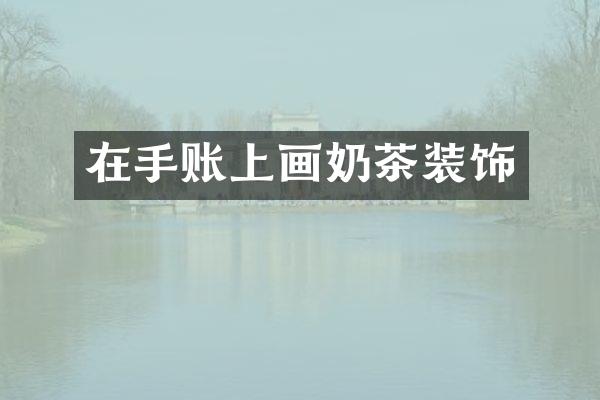 在手账上画奶茶装饰