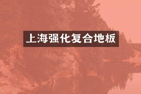 上海强化复合地板