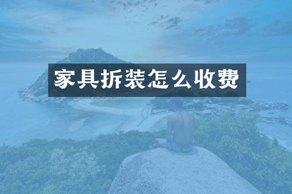 家具拆装怎么收费