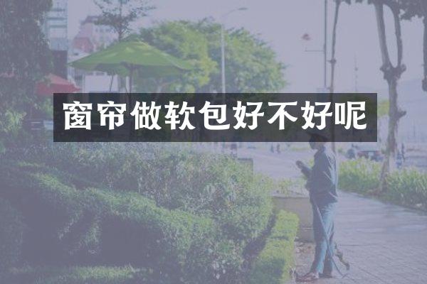 窗帘做软包好不好呢