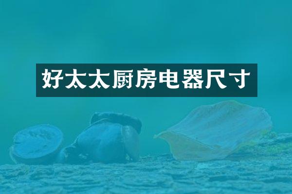 好太太厨房电器尺寸