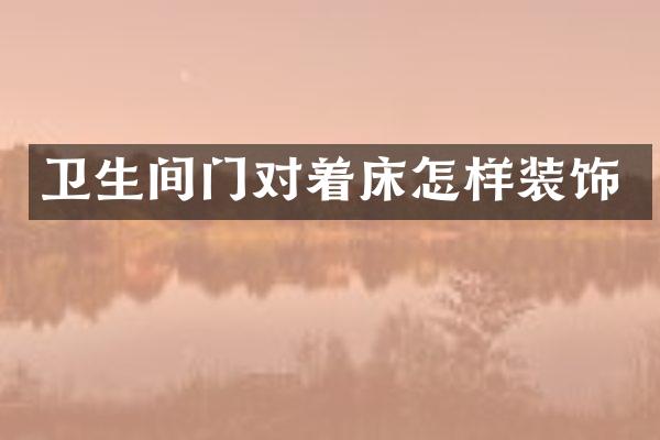 卫生间门对着床怎样装饰