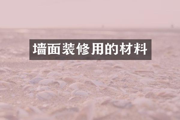 墙面装修用的材料