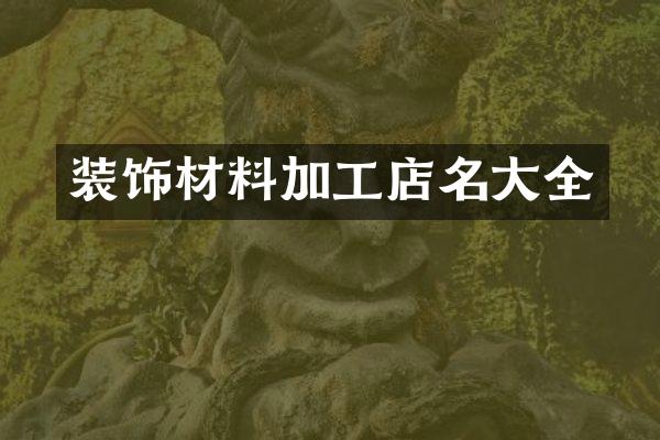 装饰材料加工店名大全
