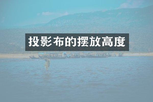 投影布的摆放高度