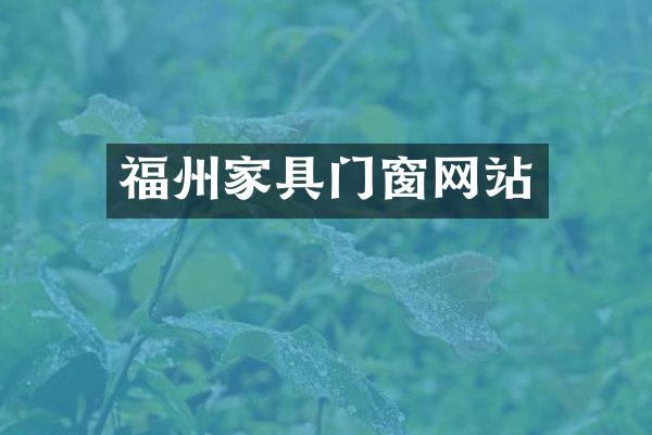 福州家具门窗网站