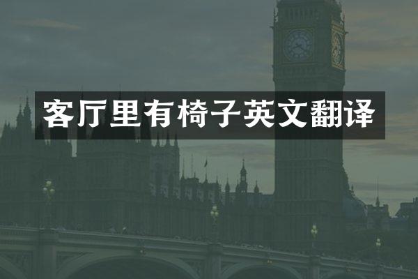 客厅里有椅子英文翻译