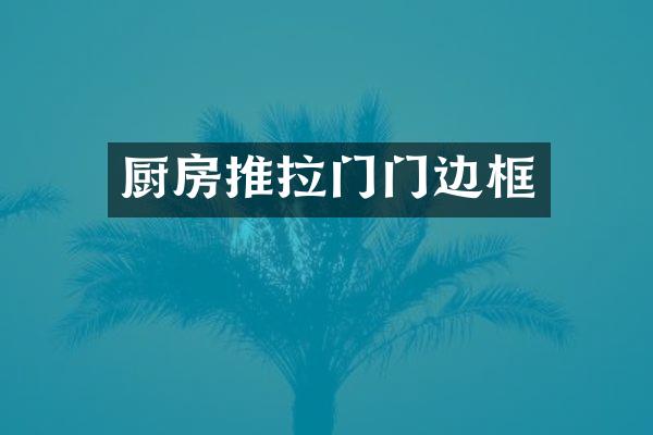 厨房推拉门门边框