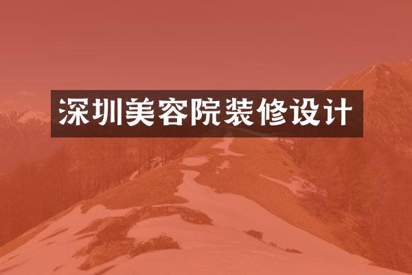 深圳美容院装修设计