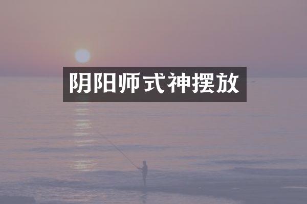 阴阳师式神摆放