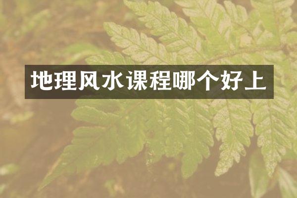 地理风水课程哪个好上