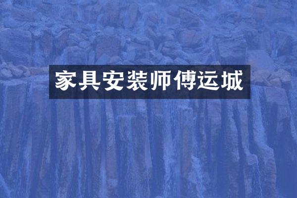 家具安装师傅运城