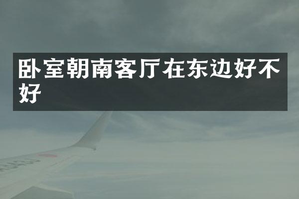 卧室朝南客厅在东边好不好