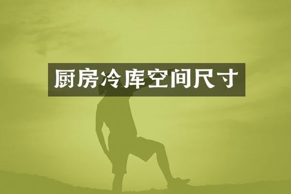 厨房冷库空间尺寸