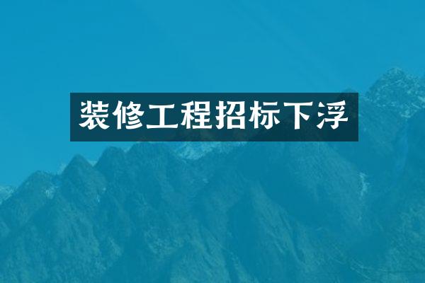 装修工程招标下浮