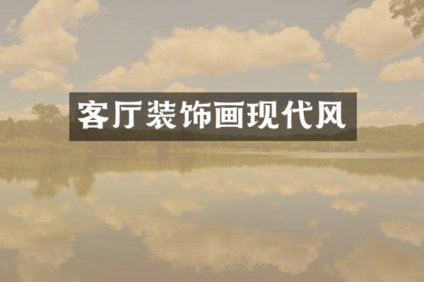 客厅装饰画现代风