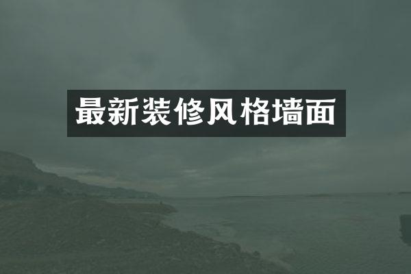 最新装修风格墙面
