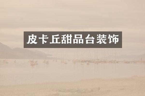 皮卡丘甜品台装饰