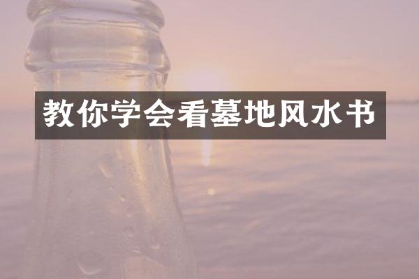 教你学会看墓地风水书