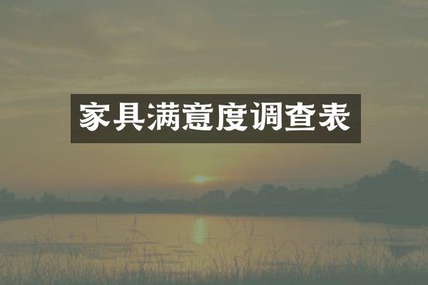 家具满意度调查表