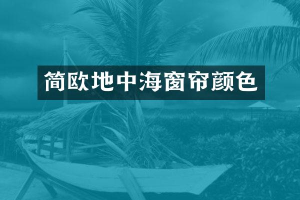 简欧地中海窗帘颜色