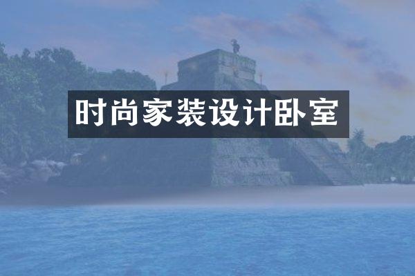 时尚家装设计卧室