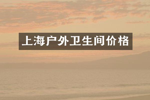 上海户外卫生间价格