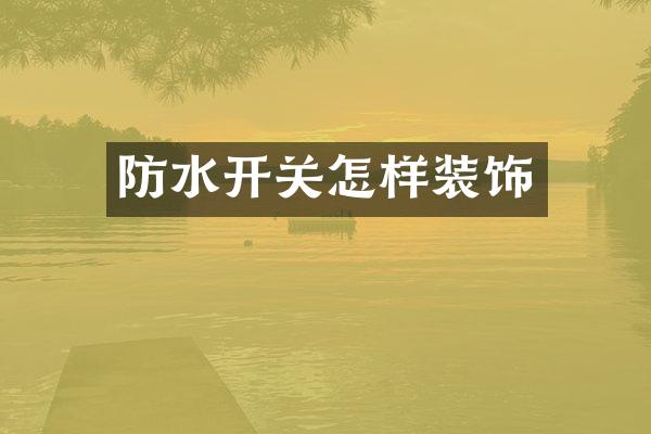 防水开关怎样装饰