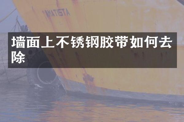 墙面上不锈钢胶带如何去除