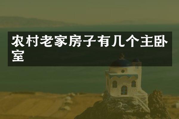 农村老家房子有几个主卧室