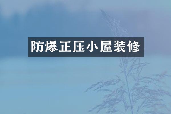 防爆正压小屋装修