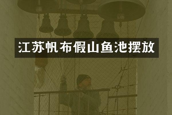 江苏帆布假山鱼池摆放