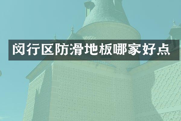 闵行区防滑地板哪家好点