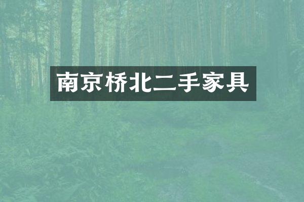 南京桥北二手家具