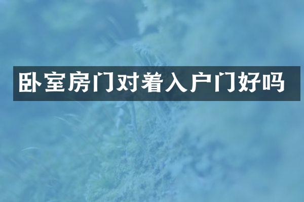 卧室房门对着入户门好吗