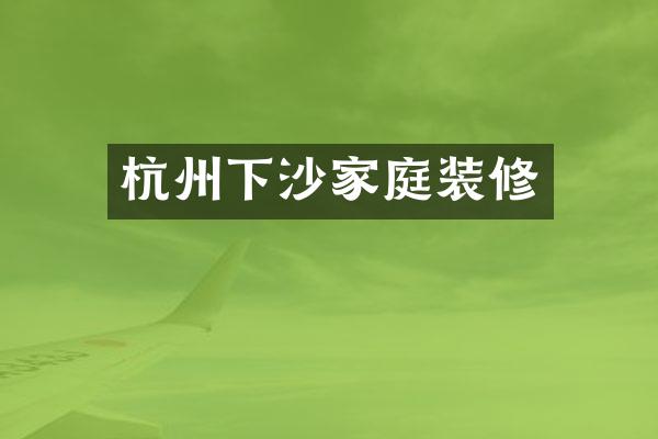 杭州下沙家庭装修