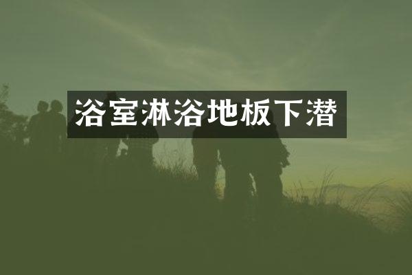 浴室淋浴地板下潜