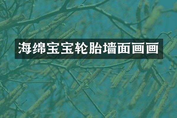 海绵宝宝轮胎墙面画画
