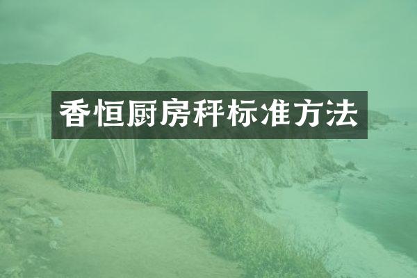 香恒厨房秤标准方法