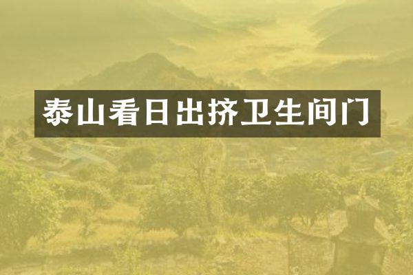 泰山看日出挤卫生间门
