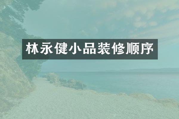 林永健小品装修顺序