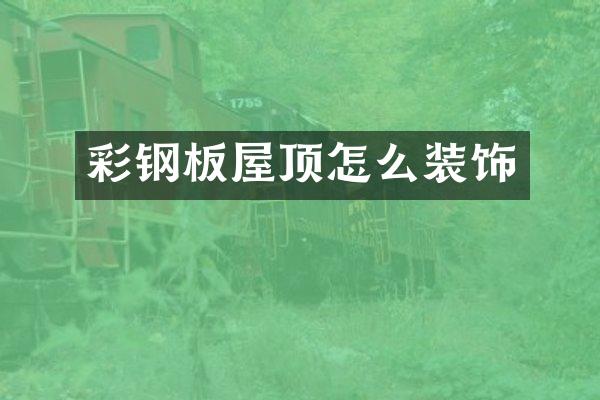 彩钢板屋顶怎么装饰