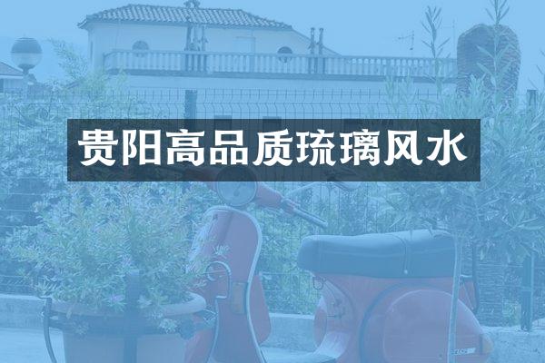 贵阳高品质琉璃风水